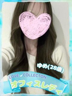 ゆめ ラブコレ（福山/デリヘル）