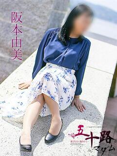 阪本由美 五十路マダム　広島店（薬研堀/デリヘル）