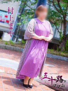 村上まや 五十路マダム　広島店（薬研堀/デリヘル）