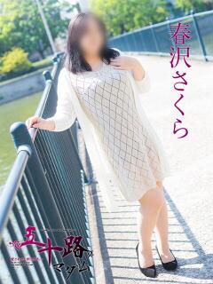 春沢さくら 五十路マダム　広島店（薬研堀/デリヘル）