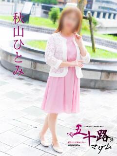 秋山ひとみ 五十路マダム　広島店（薬研堀/デリヘル）