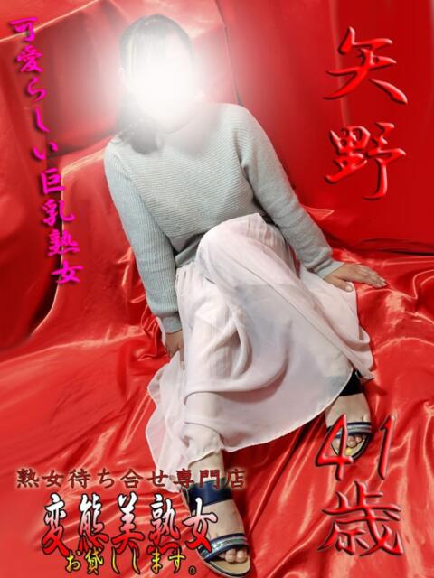 矢野 変態美熟女お貸しします。（待ち合わせ型熟女デリヘル）