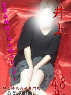 井上 変態美熟女お貸しします。（大宮/デリヘル）