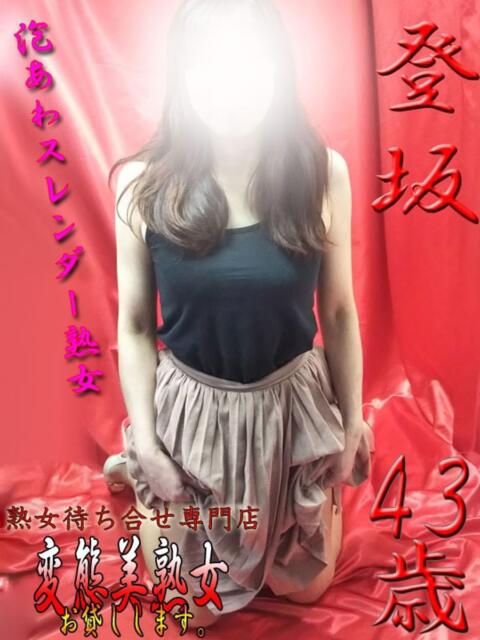 登坂 変態美熟女お貸しします。（待ち合わせ型熟女デリヘル）