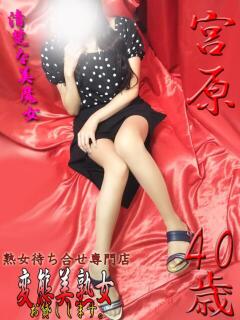 宮原 変態美熟女お貸しします。（大宮/デリヘル）
