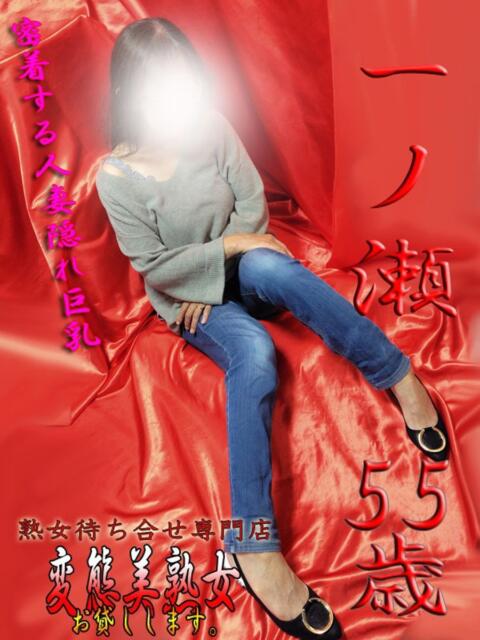 一ノ瀬 変態美熟女お貸しします。（待ち合わせ型熟女デリヘル）