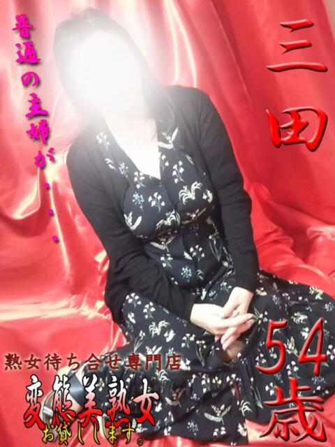 三田 変態美熟女お貸しします。（待ち合わせ型熟女デリヘル）