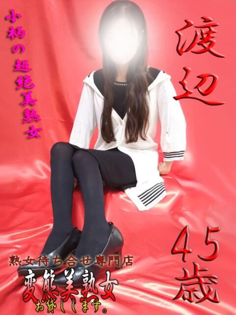 渡辺 変態美熟女お貸しします。（待ち合わせ型熟女デリヘル）