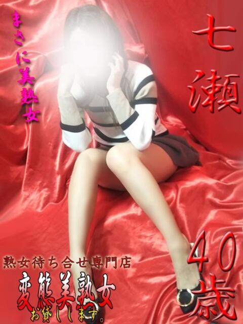 七瀬 変態美熟女お貸しします。（待ち合わせ型熟女デリヘル）
