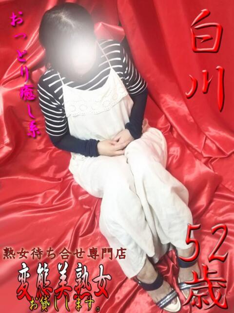 白川 変態美熟女お貸しします。（待ち合わせ型熟女デリヘル）
