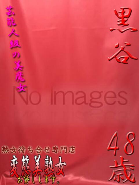 黒谷 変態美熟女お貸しします。（待ち合わせ型熟女デリヘル）
