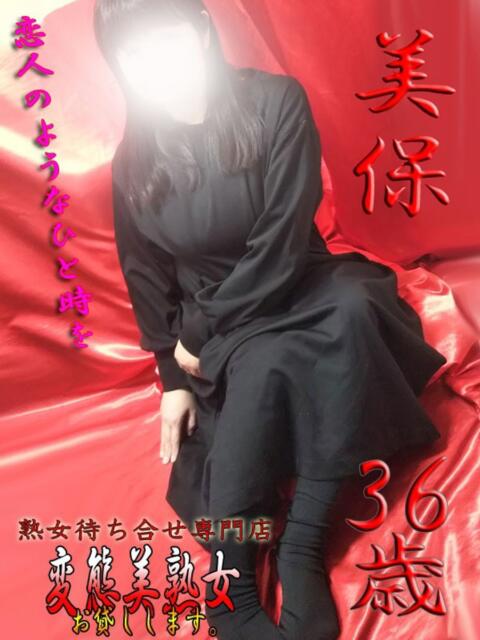 美保 変態美熟女お貸しします。（待ち合わせ型熟女デリヘル）
