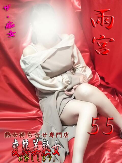 雨宮 変態美熟女お貸しします。（待ち合わせ型熟女デリヘル）