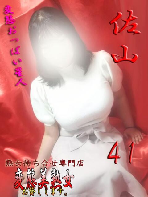 佐山 変態美熟女お貸しします。（待ち合わせ型熟女デリヘル）