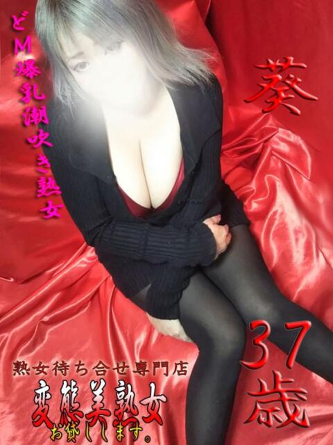 葵 変態美熟女お貸しします。（待ち合わせ型熟女デリヘル）