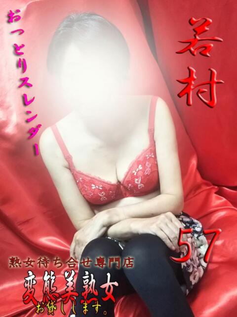 若村 変態美熟女お貸しします。（待ち合わせ型熟女デリヘル）
