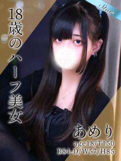 あめり 東京リップ 池袋店（池袋/デリヘル）