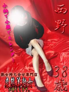 西野 変態美熟女お貸しします。（大宮/デリヘル）