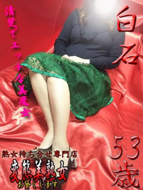 白石 変態美熟女お貸しします。（待ち合わせ型熟女デリヘル）