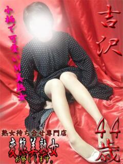 吉沢 変態美熟女お貸しします。（大宮/デリヘル）