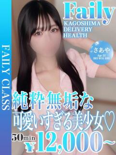 さあや【圧倒的、清楚美少女。】 フェアリー【鹿児島店】（天文館/デリヘル）
