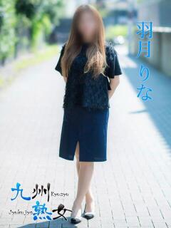 羽月りな(はづきりな) 九州熟女　熊本店（中央街/デリヘル）