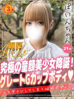 ぱいん 大阪はまちゃん 谷九店（谷町九丁目/デリヘル）