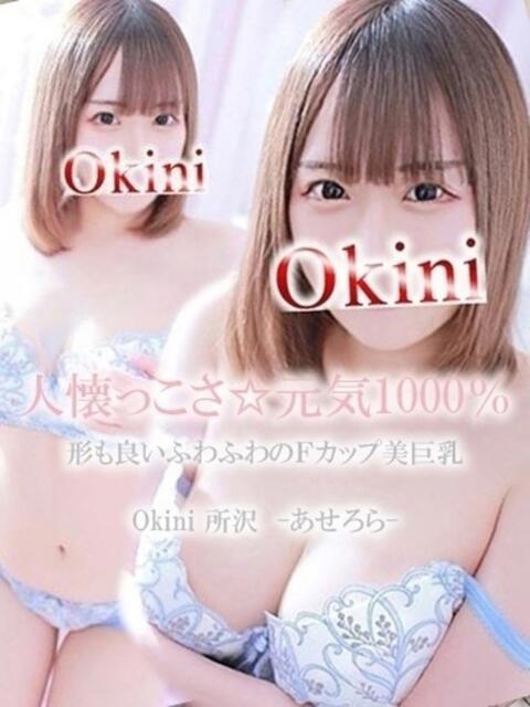 あせろら Okini川越(デリヘル)