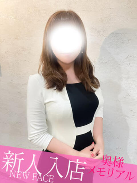 新人ほたる 奥様メモリアル（デリヘル）