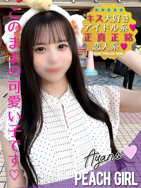 あやの ピーチガール（デリヘル）