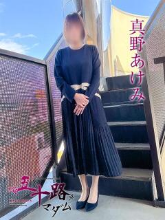 真野あけみ（まのあけみ） 五十路マダム エクスプレス京都店（竹田/デリヘル）