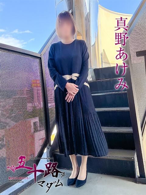 真野あけみ（まのあけみ） 五十路マダム エクスプレス京都店（熟女デリヘル）