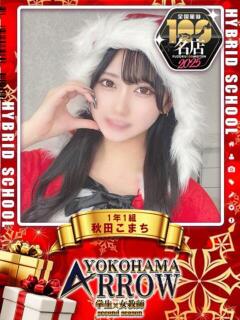 秋田こまち アロー（日ノ出町/ソープ）