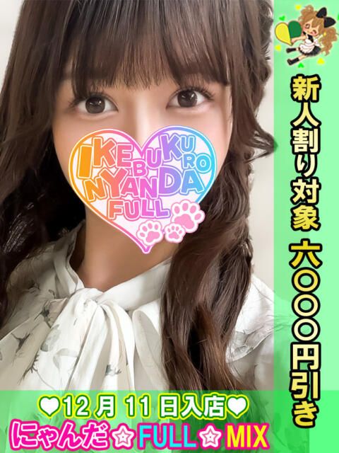 せらんみゆか にゃんだ☆full☆MIX（にゃんだふるみっくす）（ホテヘル＆デリヘル）