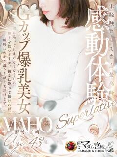 野波 真帆 熟女・人妻マダム宮殿（錦/デリヘル）