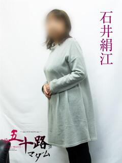 石井絹江 五十路マダムエクスプレス横浜店（カサブランカグループ）（関内/デリヘル）