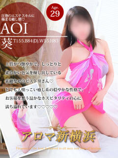 葵（アオイ） アロマ新横浜（新横浜/デリヘル）