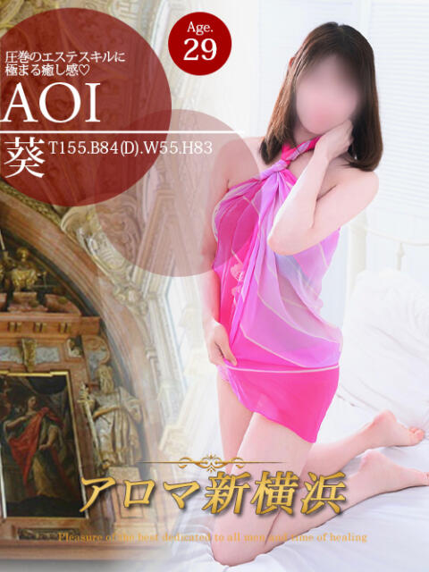 葵（アオイ） アロマ新横浜（出張マッサージエステ）