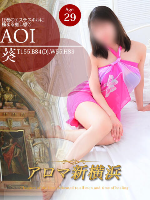 葵（アオイ） アロマ新横浜（出張マッサージエステ）