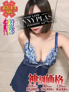 みこと★身も心も骨抜き必至 BUNNY PLAS（中央街/ソープ）