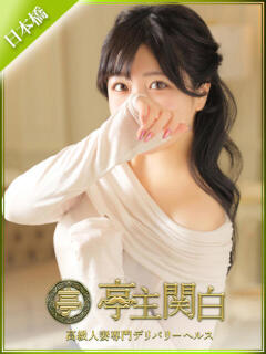 白雪 あんず 亭主関白日本橋店（日本橋/ホテヘル）