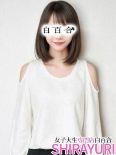 よしの♪S級モデル系 女子大生専門店白百合（上野/デリヘル）