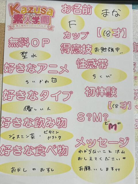 まな kazusa素人学園　木更津店（デリヘル）