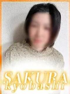 あい 奥さまさくら京橋店（京橋/ホテヘル）