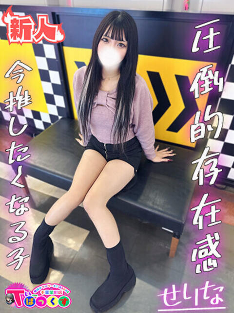 せりな T-BACKS てぃ～ばっくす栄町店（デリヘル）
