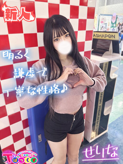 せりな T-BACKS てぃ～ばっくす栄町店（デリヘル）