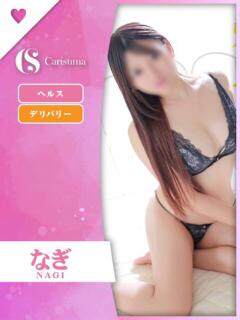 なぎ ファッションヘルス カリスマ（鷹匠町/ヘルス）