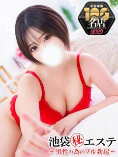 甘井ぐみ 池袋㊙エステ～フル勃起～（池袋/デリヘル）