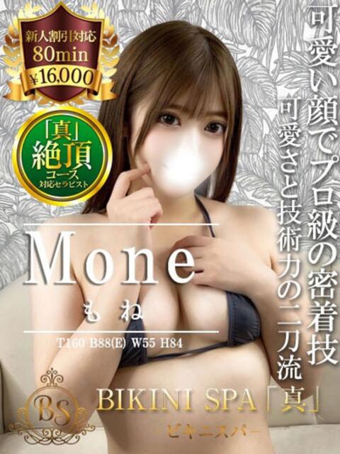 もね BIKINISPA「真」-ビキニスパ-(派遣型風俗エステ)