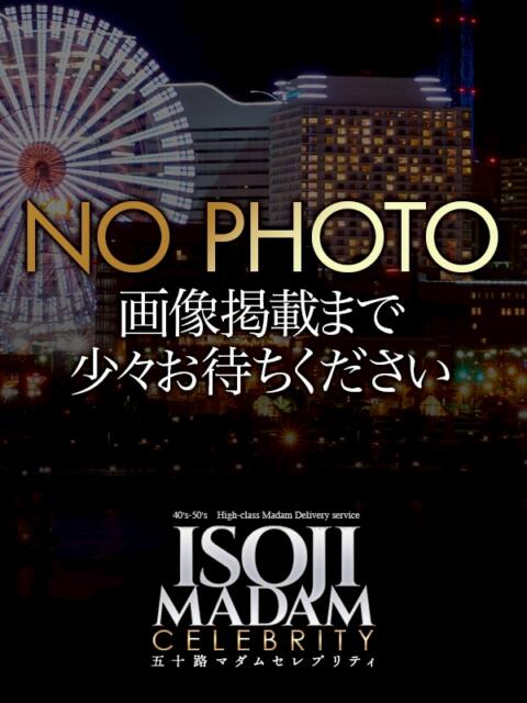 星凪美優 五十路マダムセレブリティ横浜店（カサブランカグループ）（熟女デリヘル）